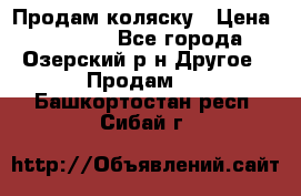 Продам коляску › Цена ­ 13 000 - Все города, Озерский р-н Другое » Продам   . Башкортостан респ.,Сибай г.